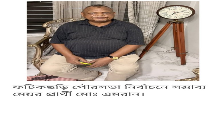ফটিকছড়ি পৌর নির্বাচনে মেয়র পদে প্রার্থী হচ্ছেন মোহাম্মদ এমরান